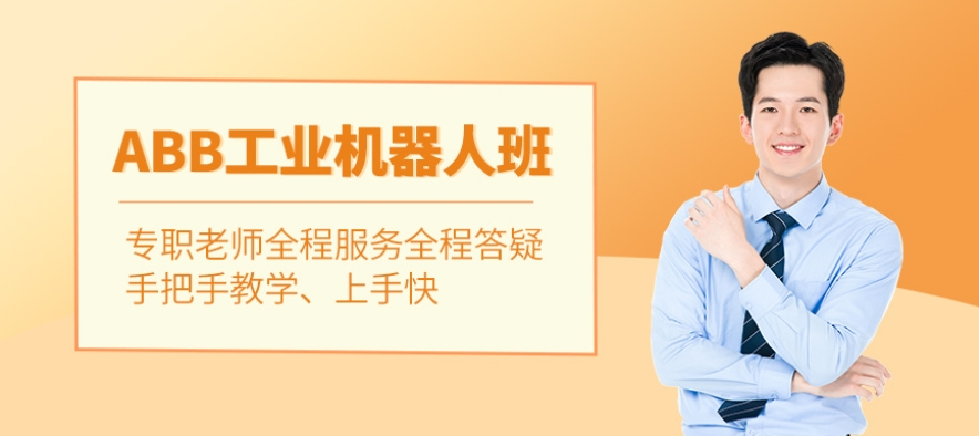 苏州市工业机器人应用工程师特训营，定向培养人才，入学即签就业保障协议！